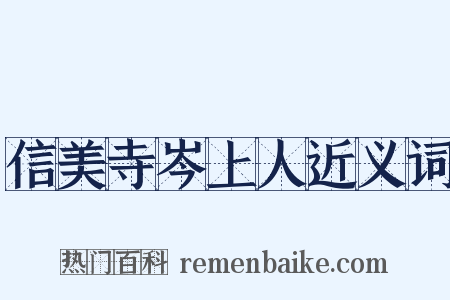 信美寺岑上人近义词是什么意思的图片